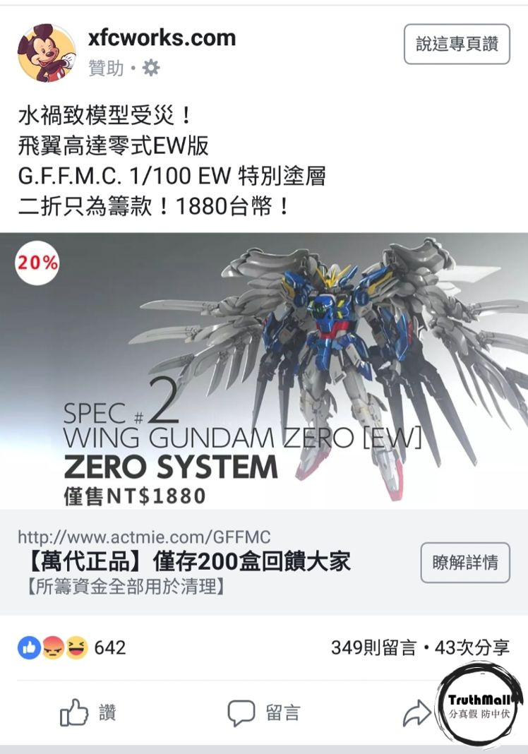 Facebook廣告的鋼彈大平賣，嚴重貨不對辨