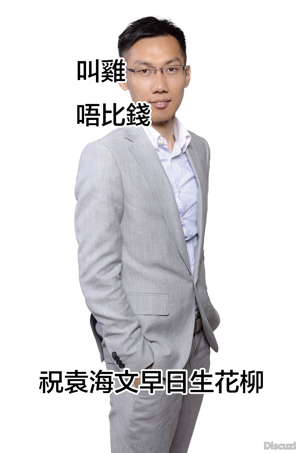 袁海文前議員你叫雞唔比錢
